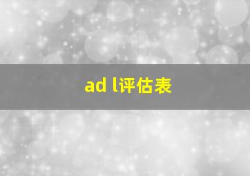 ad l评估表